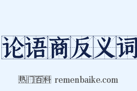 论语商反义词是什么意思的图片